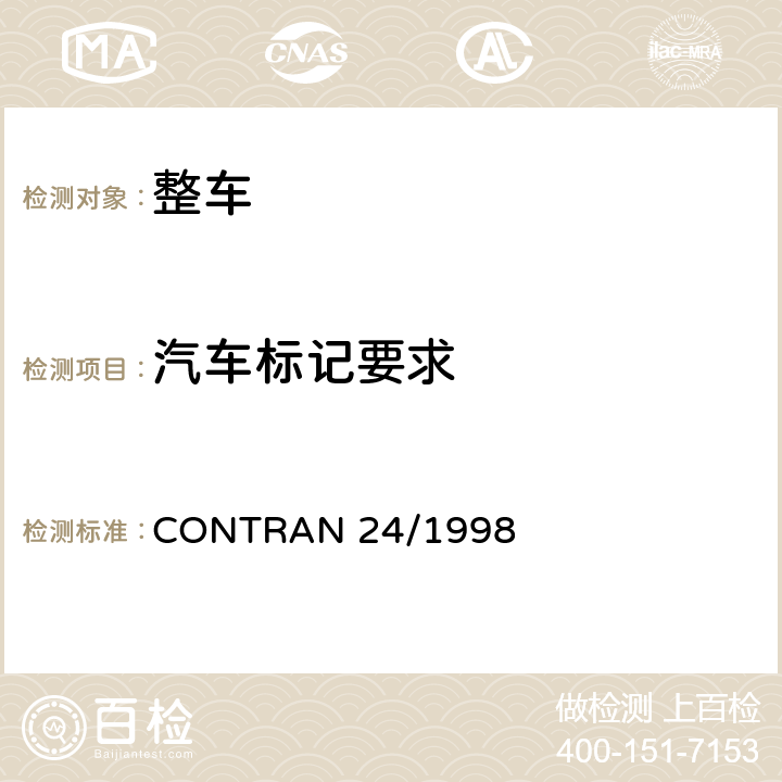 汽车标记要求 VIN CONTRAN 24/1998