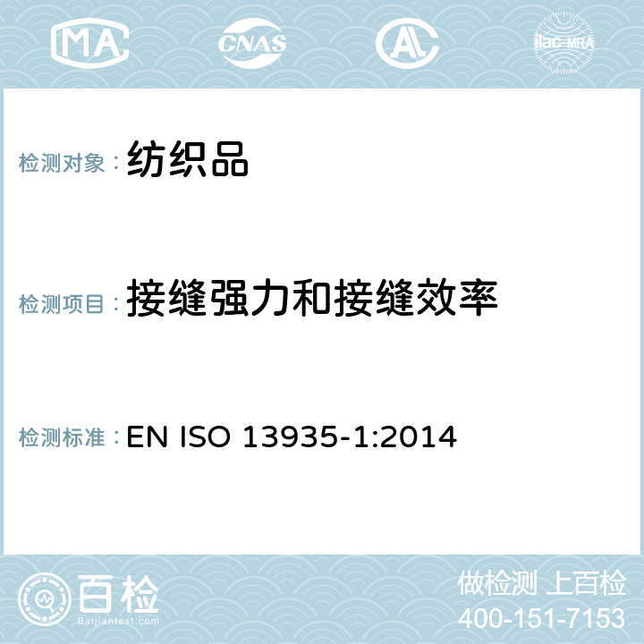 接缝强力和接缝效率 ISO 13935-1-2014 纺织品 织物及其制品的接缝拉伸性能 第1部分:条样法接缝强力的测定