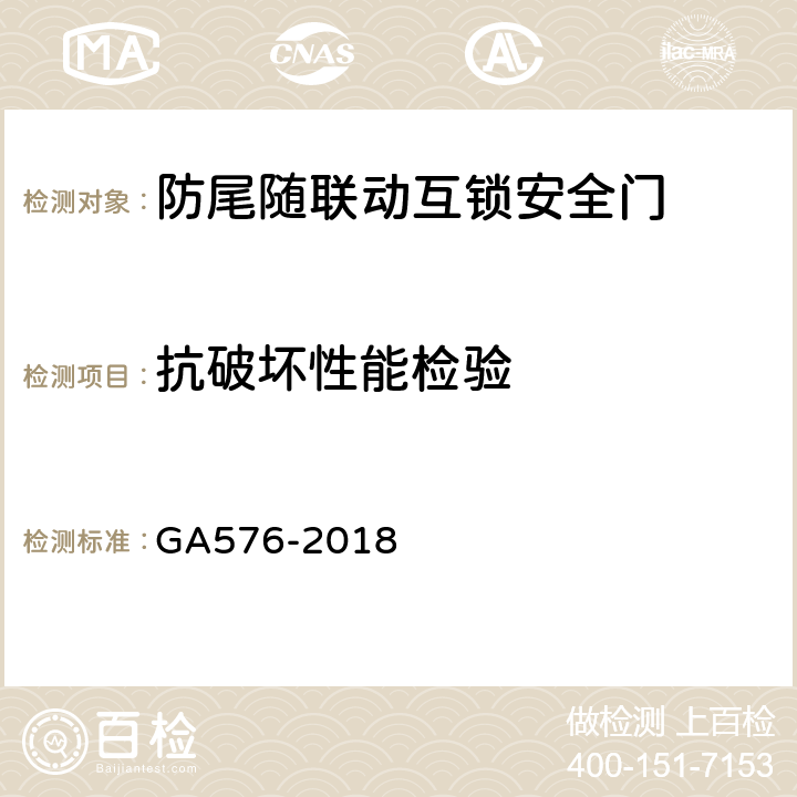 抗破坏性能检验 防尾随联动互锁安全门通用技术条件 GA576-2018 6.1.1