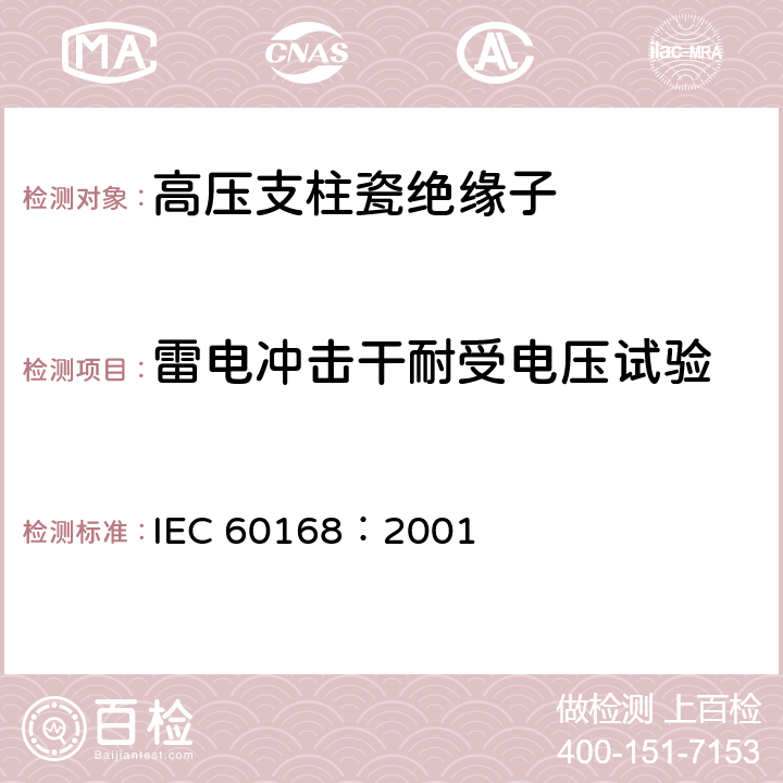 雷电冲击干耐受电压试验 标称电压高于1000V的系统用户内和户外瓷或玻璃支柱绝缘子的试验 IEC 60168：2001 4.5