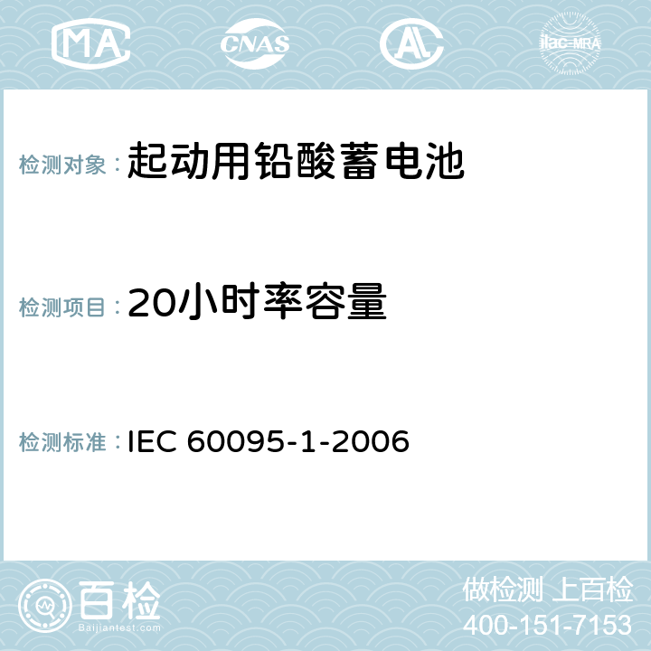 20小时率容量 起动用铅酸蓄电池 第1部分 ：一般要求和试验方法 IEC 60095-1-2006 9.1