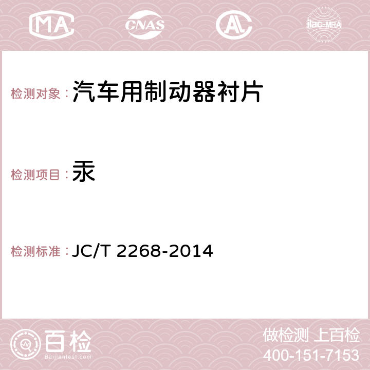 汞 《制动摩擦材料中铜及其他元素的测定方法》 JC/T 2268-2014 4.1.3