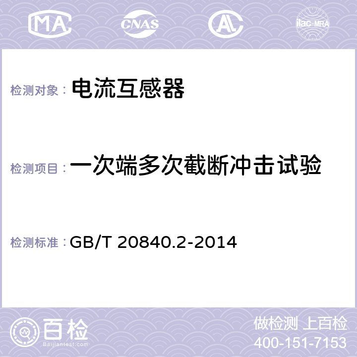 一次端多次截断冲击试验 互感器 第2部分:电流互感器的补充技术要求 GB/T 20840.2-2014 7.4.2