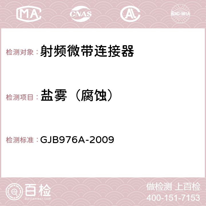 盐雾（腐蚀） 《同轴、带状线或微带传输线用射频同轴连接器通用规范》 GJB976A-2009 4.5.12