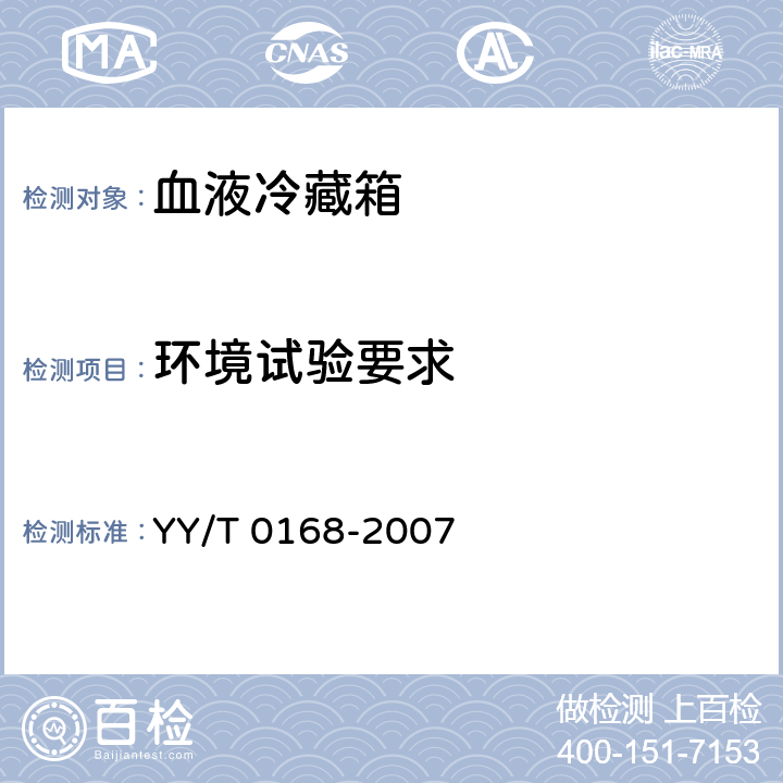 环境试验要求 血液冷藏箱 YY/T 0168-2007 5.5
