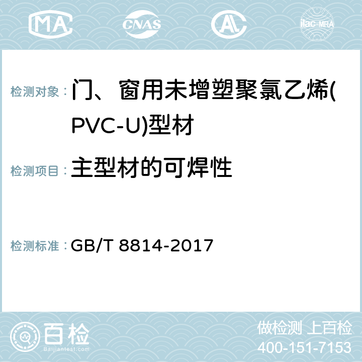 主型材的可焊性 门、窗用未增塑聚氯乙烯(PVC-U)型材 GB/T 8814-2017 7.17