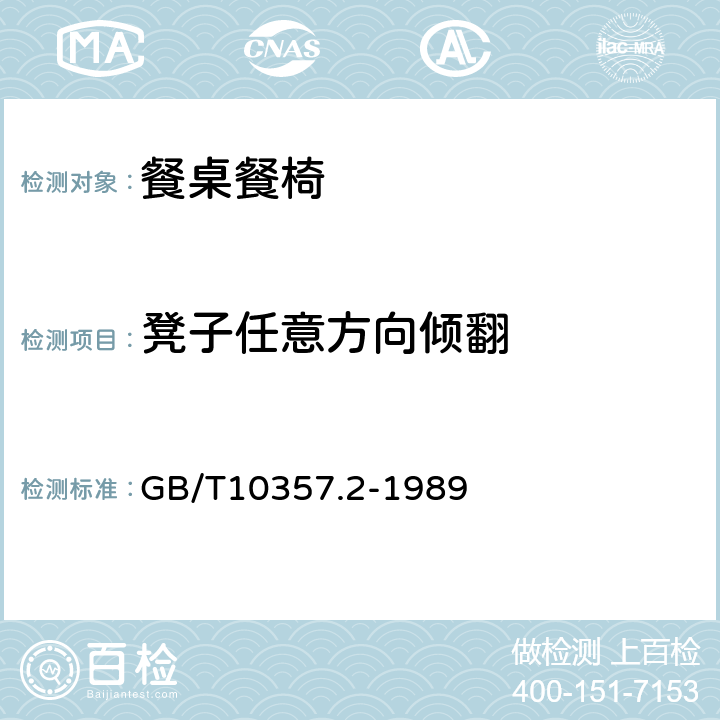 凳子任意方向倾翻 家具力学性能试验 椅凳类稳定性 GB/T10357.2-1989