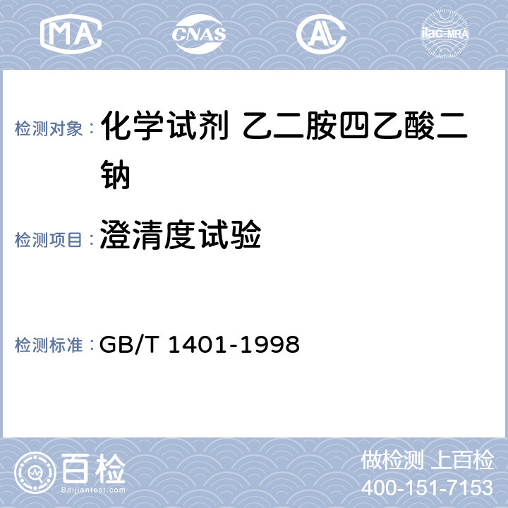 澄清度试验 化学试剂 乙二胺四乙酸二钠 GB/T 1401-1998 5.3