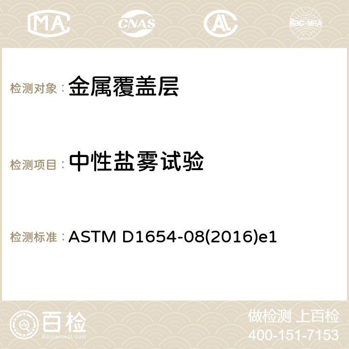 中性盐雾试验 ASTM D1654-08 腐蚀环境中涂漆或涂层试样评价方法 (2016)e1