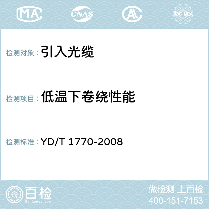 低温下卷绕性能 接入网用室内外光缆 YD/T 1770-2008