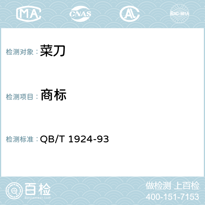 商标 QB/T 1924-93 菜刀  5.10