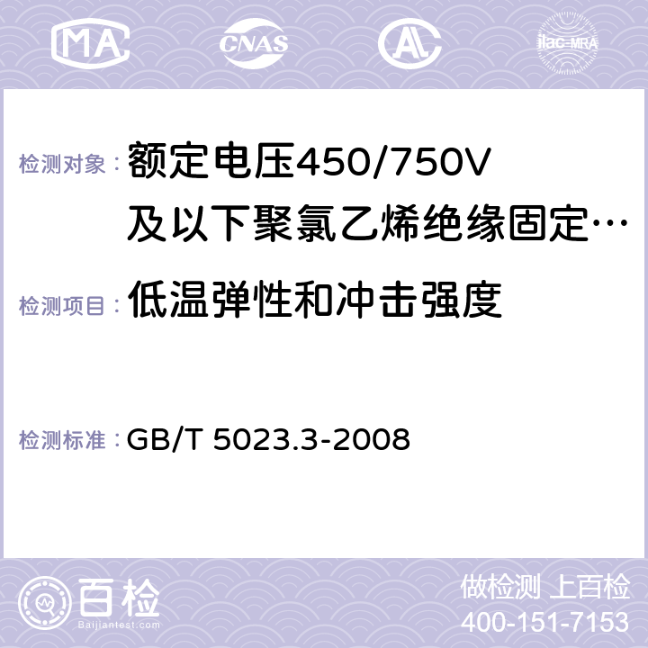 低温弹性和冲击强度 额定电压450/750V及以下聚氯乙烯绝缘电缆 第3部分:固定布线用无护套电缆 GB/T 5023.3-2008 表2,表4,表6 ,表8,表10,表12