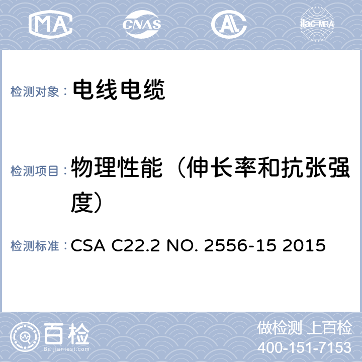 物理性能（伸长率和抗张强度） CSA C22.2 NO. 25 电线电缆试验方法 56-15 2015 4.2