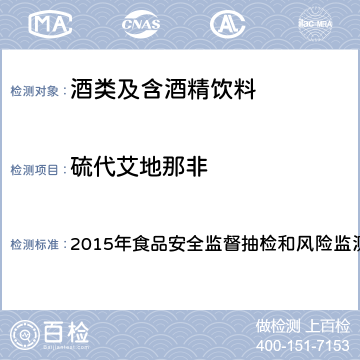 硫代艾地那非 酒类产品中他达拉非等药物非法添加筛查方法 2015年食品安全监督抽检和风险监测新增指定检验方法