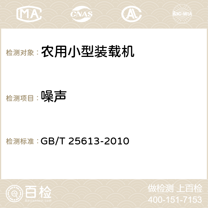 噪声 土方机械 司机位置发射声压级的测定 定置试验条件 GB/T 25613-2010 4,5,6,7,8