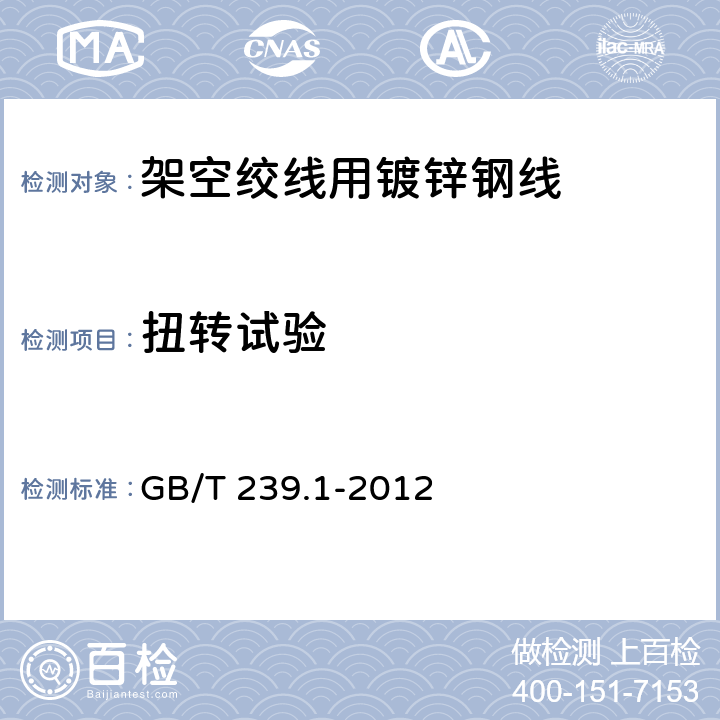 扭转试验 金属材料.线材.第1部分：单向扭转试验方法 GB/T 239.1-2012 10.4