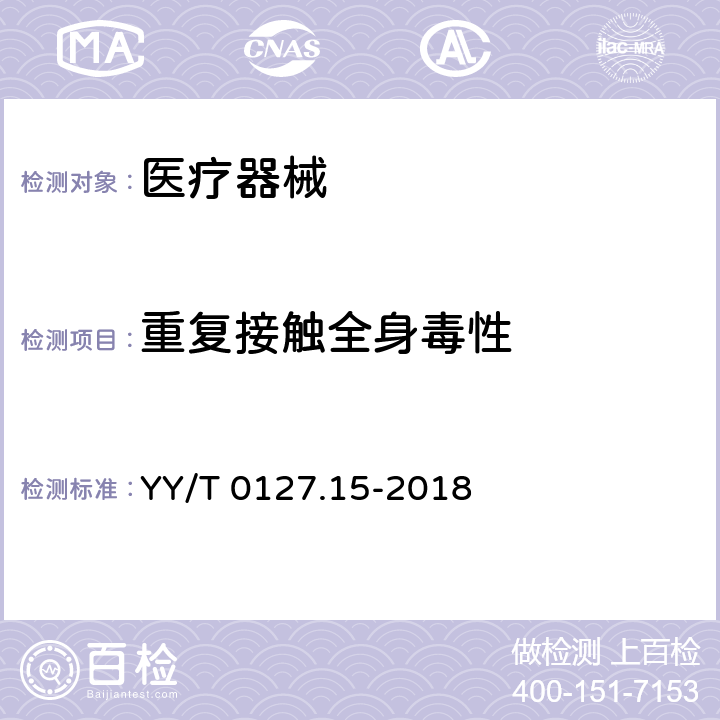 重复接触全身毒性 口腔医疗器械生物学评价 第15部分：亚急性和亚慢性全身毒性试验：经口途径 YY/T 0127.15-2018