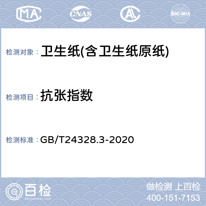 抗张指数 卫生纸及其制品 第3部分:抗张强度、最大力值时断裂时伸长率和抗张能量吸收的测定 GB/T24328.3-2020