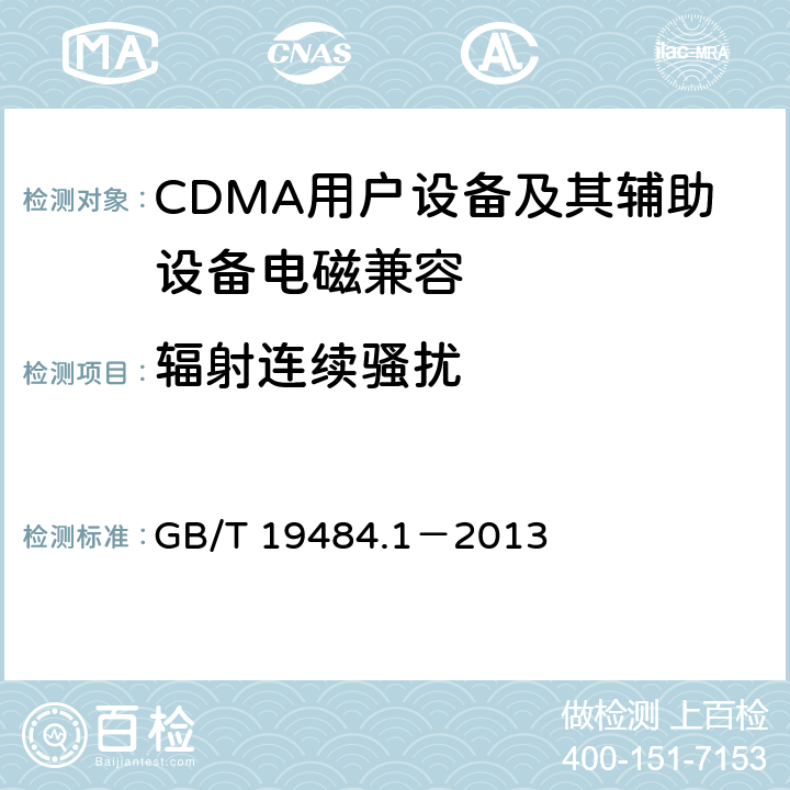 辐射连续骚扰 800MHz/2GHz cdma2000数字蜂窝移动通信系统电磁兼容性要求和测量方法 第1部分：移动台及其辅助设备 GB/T 19484.1－2013 8.3