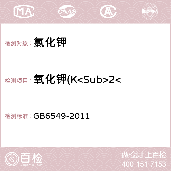 氧化钾(K<Sub>2</Sub>O)的质量分数 氯化钾 GB6549-2011 5.1