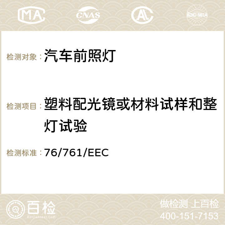 塑料配光镜或材料试样和整灯试验 机动车辆远光和/或近光前照灯以及这些前照灯装用的白炽灯泡 76/761/EEC 76/761/EEC