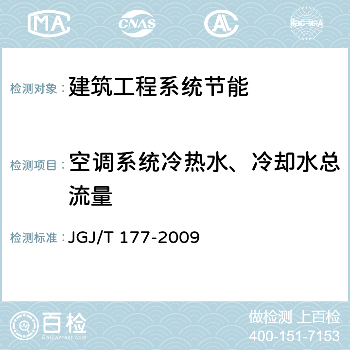 空调系统冷热水、冷却水总流量 公共建筑节能检测标准 JGJ/T 177-2009 第8.2条、8.5条、附录C