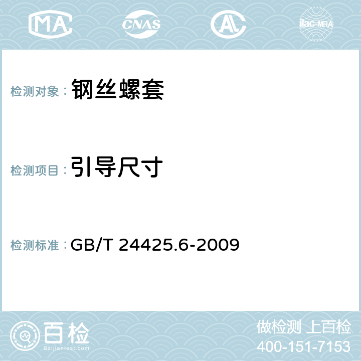 引导尺寸 钢丝螺套技术条件 GB/T 24425.6-2009