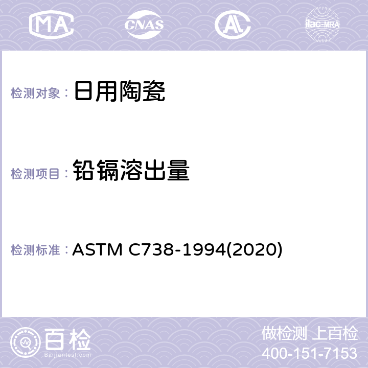 铅镉溶出量 陶瓷制品釉面萃取液中铅和镉的标准分析方法 ASTM C738-1994(2020)