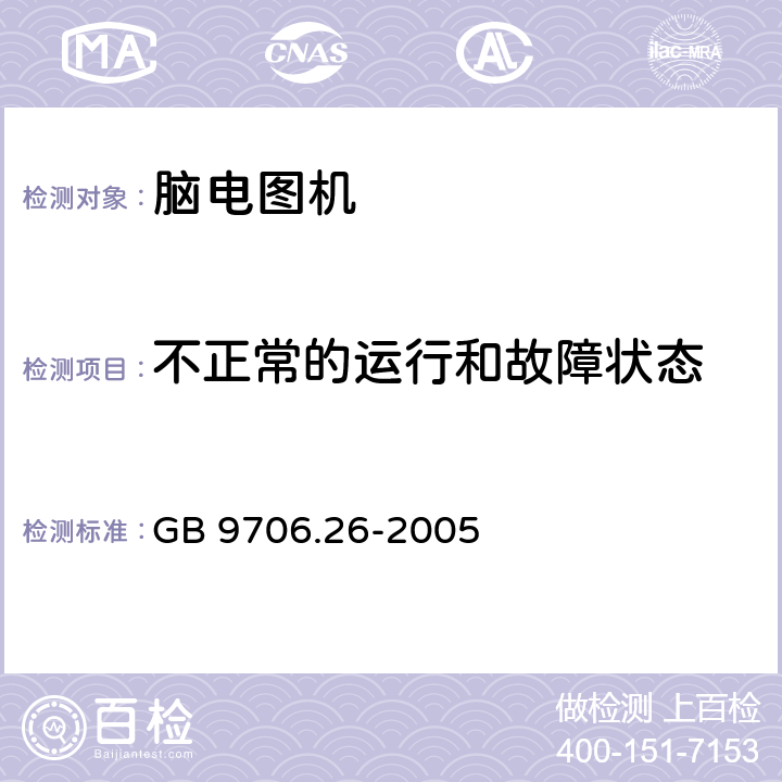 不正常的运行和故障状态 医用电气设备 第2-26部分：脑电图机安全专用要求 GB 9706.26-2005 52