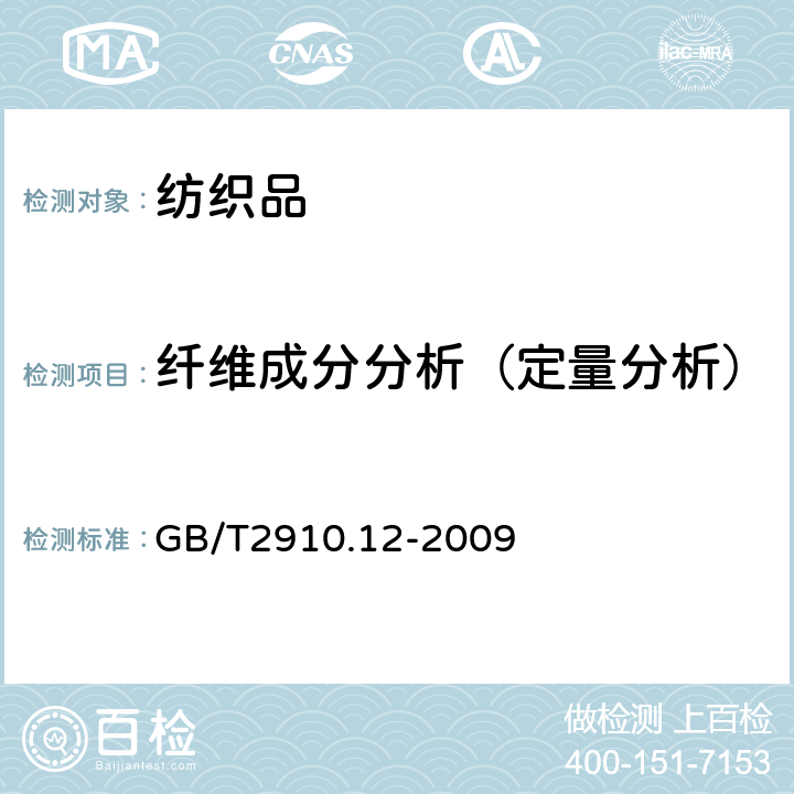 纤维成分分析（定量分析） 纺织品 定量化学分析 第12部分：聚丙烯腈纤维、某些改性聚丙烯腈纤维、某些含氯纤维或某些弹性纤维与某些其他纤维的混合物（二甲基甲酰胺法) GB/T2910.12-2009