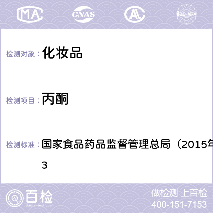 丙酮 《化妆品安全技术规范》 国家食品药品监督管理总局（2015年版）第四章 2.33