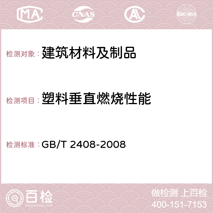 塑料垂直燃燒性能 《塑料 燃燒性能的測定 水平法和垂直法》 GB/T 2408-2008 9