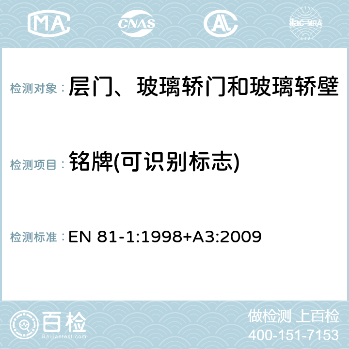 铭牌(可识别标志) EN 81-1:1998 电梯制造与安装安全规范 第1部分：电梯 +A3:2009