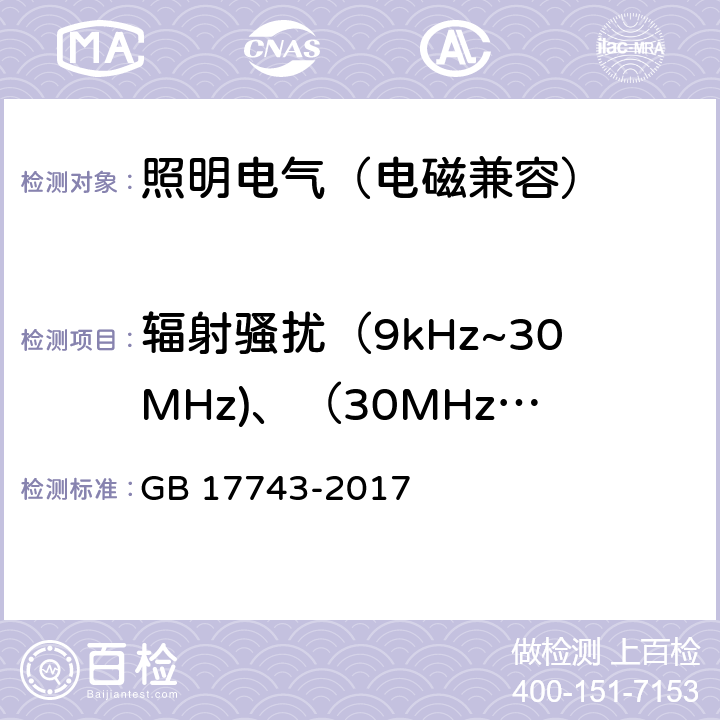 辐射骚扰（9kHz~30MHz)、（30MHz~300MHz) 电气照明和类似设备的无线电骚扰特性的限值和测量方法 GB 17743-2017 9