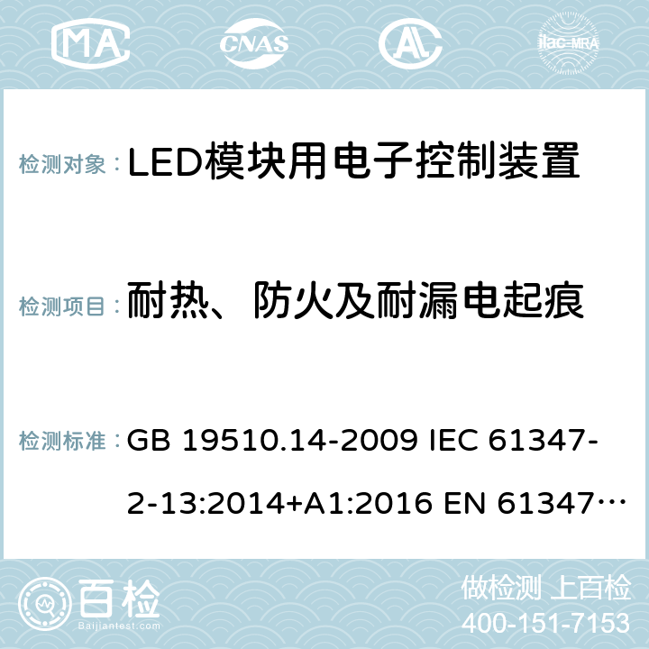 耐热、防火及耐漏电起痕 灯的控制装置 第14部分：LED模块用直流或交流电子控制装置的特殊要求 GB 19510.14-2009 IEC 61347-2-13:2014+A1:2016 EN 61347-2-13:2014+A1:2017 AS/NZS IEC 61347.2.13:2013 20