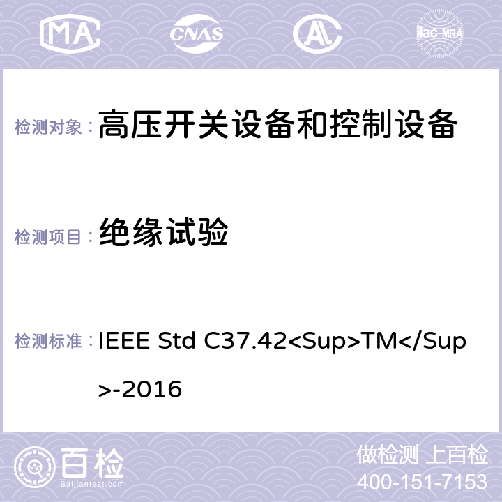 绝缘试验 高压（＞1000V）喷射式熔断器、熔丝、隔离保险开关、熔断器隔离开关、熔断件及其装置用附件的技术规范 IEEE Std C37.42<Sup>TM</Sup>-2016 6.1