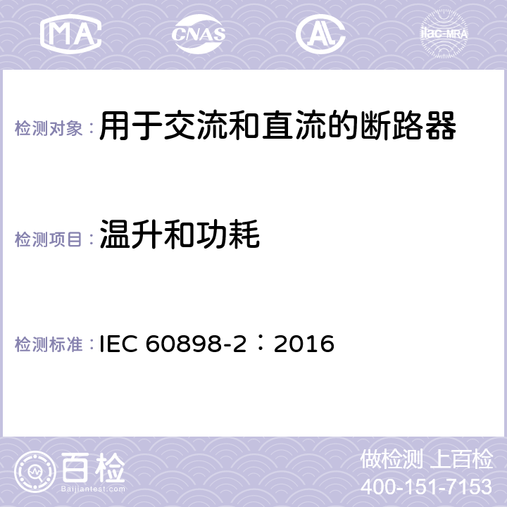 温升和功耗 家用及类似场所用过电流保护断路器第2部分：用于交流和直流的断路器 IEC 60898-2：2016 9.8