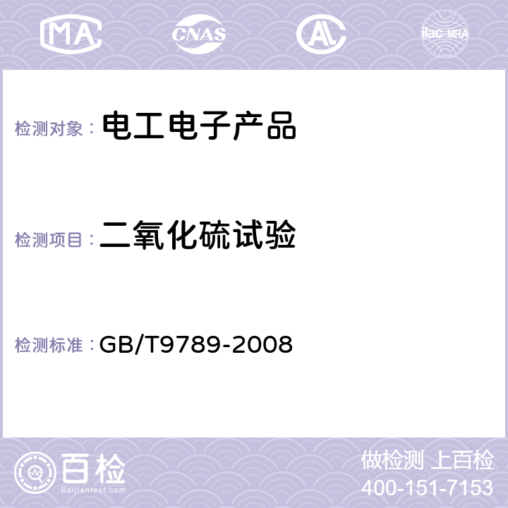 二氧化硫试验 金属和其他无机覆盖层 通常凝露条件下的二氧化硫腐蚀试验 GB/T9789-2008 6