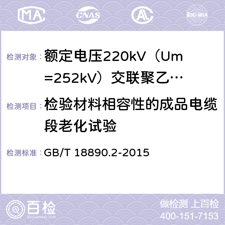 检验材料相容性的成品电缆段老化试验 额定电压220kV（Um=252kV）交联聚乙烯绝缘电力电缆及其附件 第2部分：电缆 GB/T 18890.2-2015 表8-13