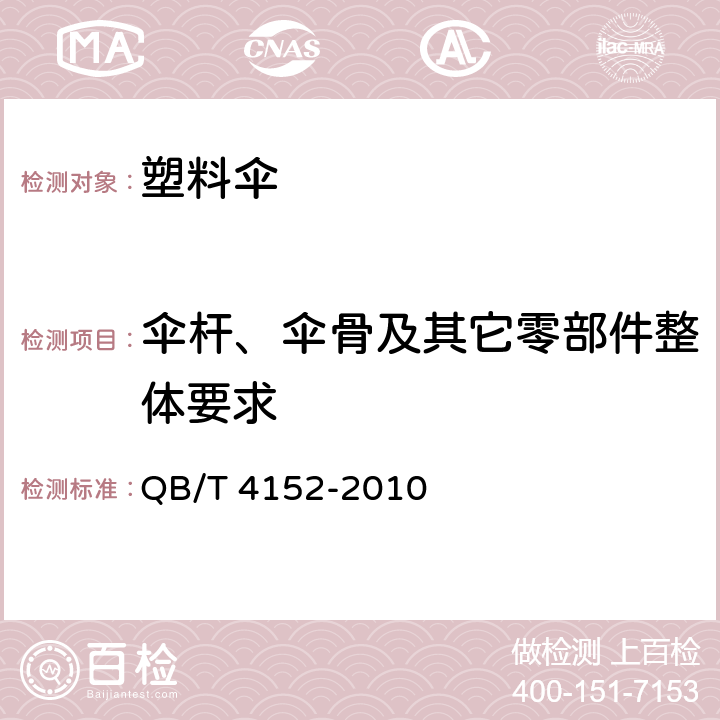 伞杆、伞骨及其它零部件整体要求 塑料伞 QB/T 4152-2010 6.12.1