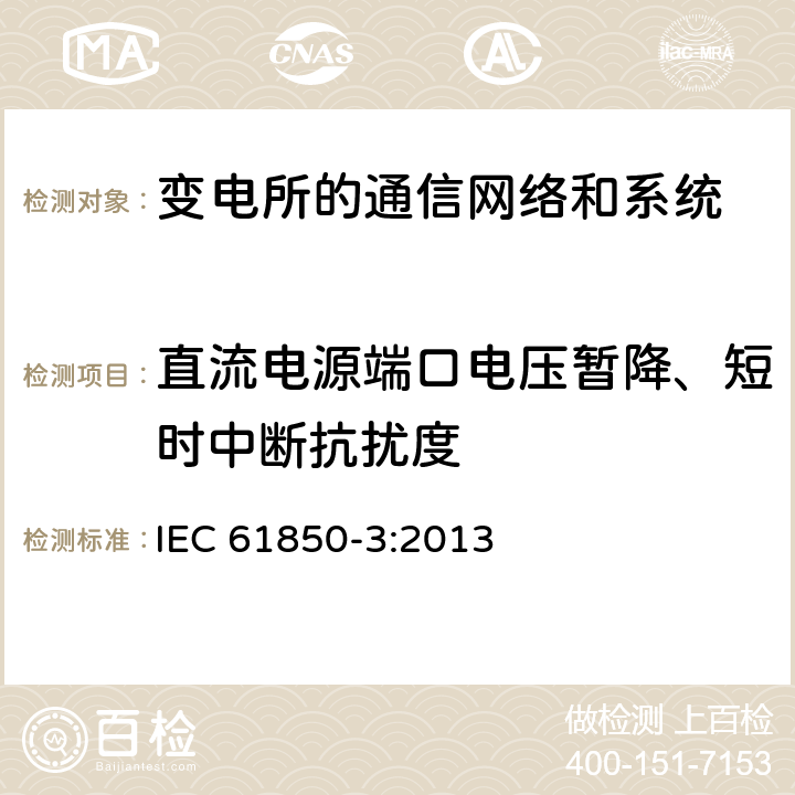 直流电源端口电压暂降、短时中断抗扰度 电力自动化通信网络和系统 第3部分：一般要求 IEC 61850-3:2013 7.6