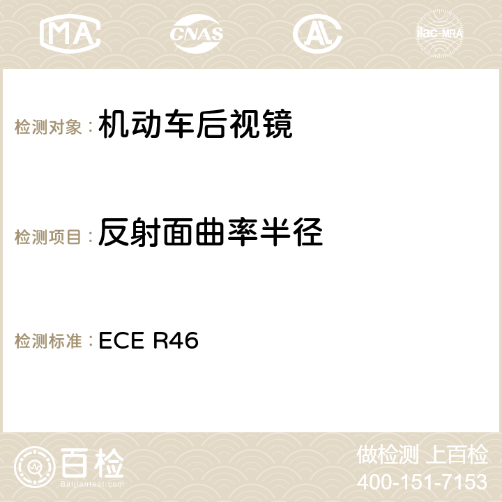 反射面曲率半径 关于批准后视镜和就后视镜的安装方面批准机动车辆的统一规定 ECE R46