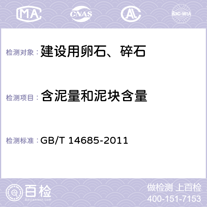 含泥量和泥块含量 建设用卵石、碎石 GB/T 14685-2011 6.2、 7.4、7.5