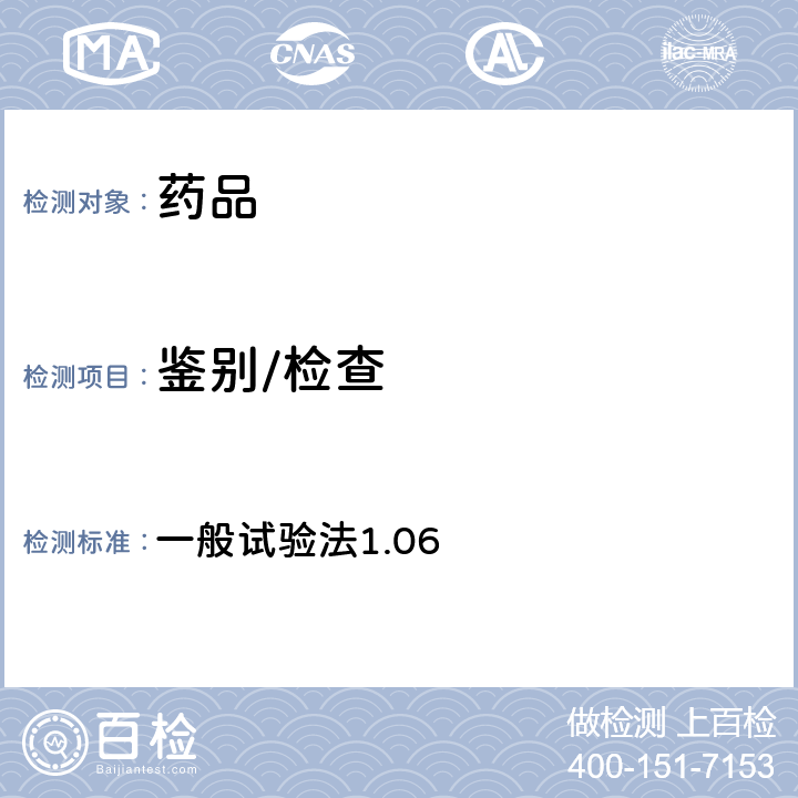 鑒別/檢查 日本藥典第17版 一般試驗法1.06