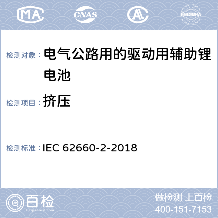 挤压 《电气公路用车的驱动用辅助锂电池 第二部分：可靠性和滥用试验》 IEC 62660-2-2018 条款6.2.3