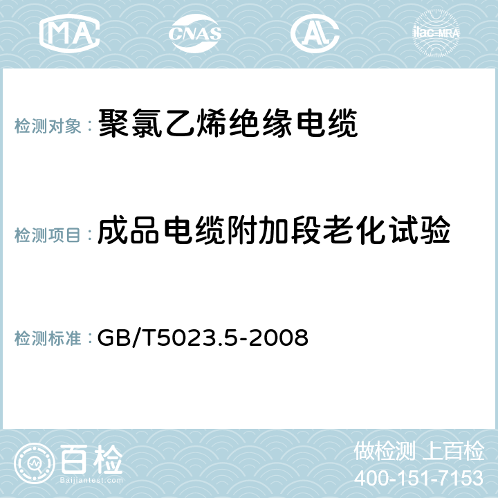 成品电缆附加段老化试验 额定电压450/750V及以下聚氯乙烯绝缘电缆 第5部分:软电缆(软线) GB/T5023.5-2008 表10，表14