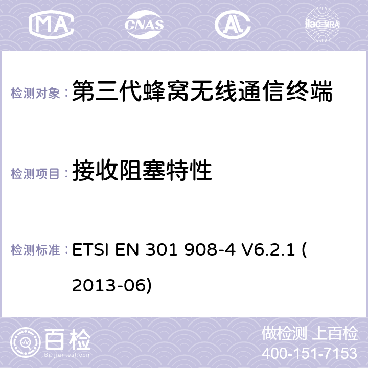 接收阻塞特性 电磁兼容性和无线频谱事务(ERM)；IMT-2000第三代蜂窝网络的基站(BS)，中继器和用户设备(UE)；第4部分：满足R&TTE指示中的条款3.2的要求的IMT-2000, CDMA 多载波和UMB多载波频段移动终端协调标准 (UMB) (UE)的协调标准ETSI EN 301 908-4 V6.2.1 ETSI EN 301 908-4 
V6.2.1 (2013-06) 4.2.6