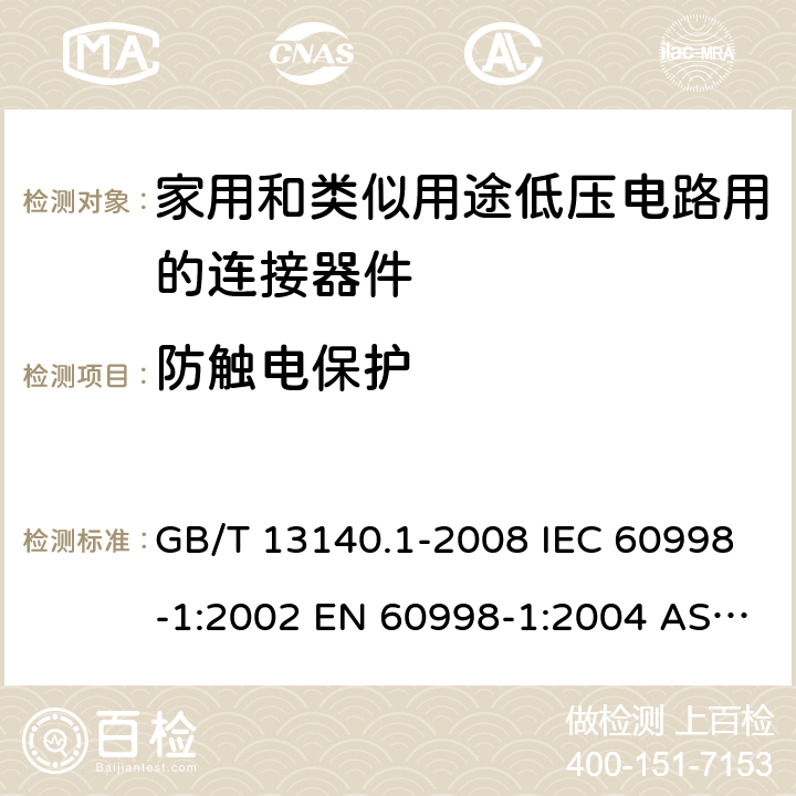 防触电保护 家用和类似用途低压电路用的连接器件 第1部分：通用要求 GB/T 13140.1-2008 IEC 60998-1:2002 EN 60998-1:2004 AS/NZS 60998.1:2012 ABNT NBR IEC 60998-1:2004 9