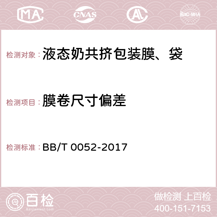 膜卷尺寸偏差 液态奶共挤包装膜、袋 BB/T 0052-2017 5.3