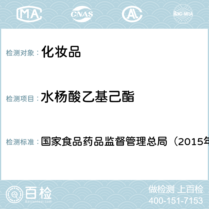 水杨酸乙基己酯 《化妆品安全技术规范》　 国家食品药品监督管理总局（2015年版）第四章 5.1